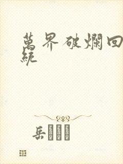 万界破烂回收系统