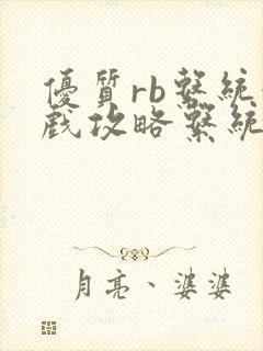 优质rb系统游戏攻略系统沉芙