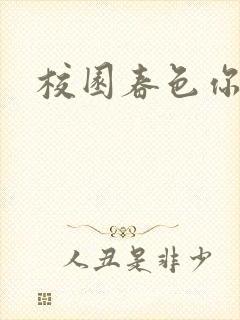 校园春色你我色