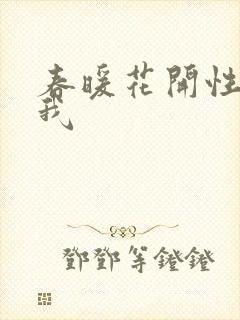 春暖花开性吧有我封面