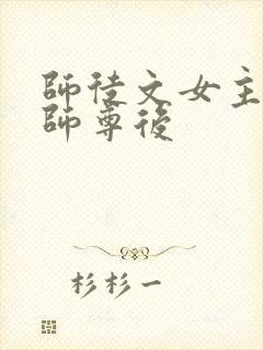 师徒文女主认错师尊后