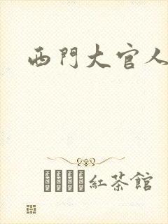 西门大官人