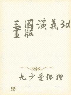 三国演义3d动画版