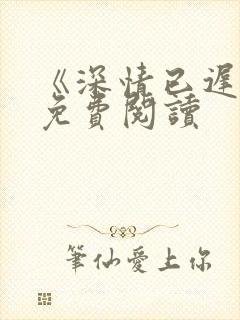 《深情已迟暮》免费阅读