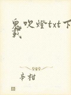 鬼吹灯txt下载