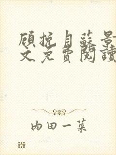 顾挽月苏景行全文免费阅读无弹窗