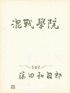 混战学院