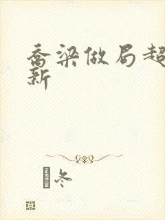 乔梁做局超前更新