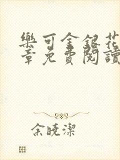 乐可金银花第一章免费阅读在线