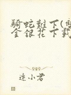 骑蛇难下(双)金银花下载