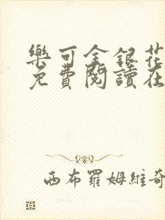 乐可金银花全文免费阅读在线13章