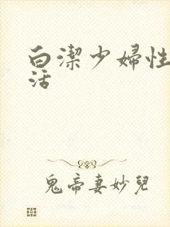 白洁少妇性荡生活