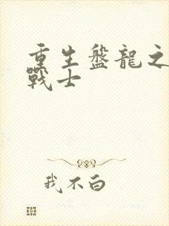 重生盘龙之龙血战士