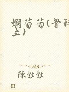 烂葡萄(骨科年上)