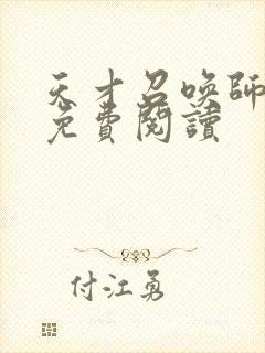 天才召唤师全文免费阅读