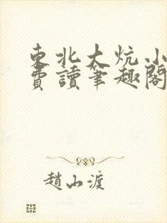 东北大炕小说免费读笔趣阁