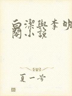 白洁与李明笔趣阁小说