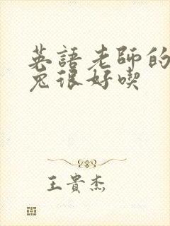 英语老师的大兔兔很好吃