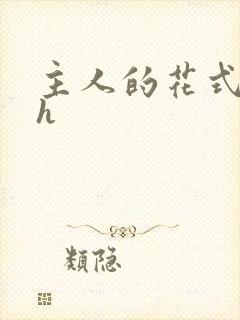 主人的花式调教h