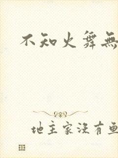 不知火舞无翼鸟