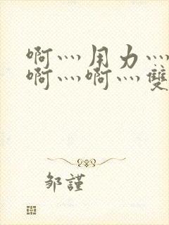 啊灬用力灬啊灬啊灬啊灬双男主