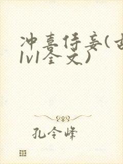 冲喜侍妾(古言1v1全文)