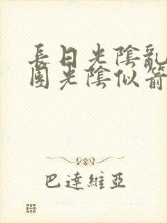 长日光阴乱作一团光阴似箭笔趣