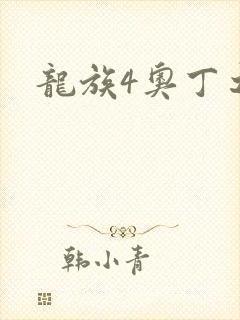 龙族4奥丁之渊
