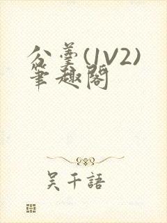 分羹(1V2)笔趣阁