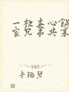 一枚夹心饼被祝家兄弟共享后