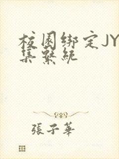 校园绑定JY收集系统