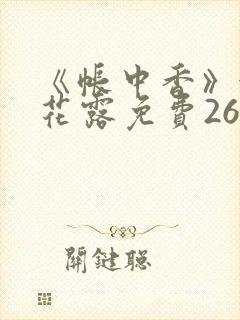 《帐中香》金银花露免费26章