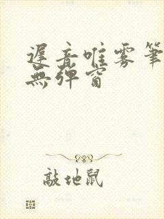 迟音唯雾笔趣阁无弹窗