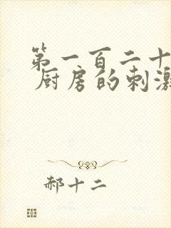 第一百二十三章 厨房的刺激