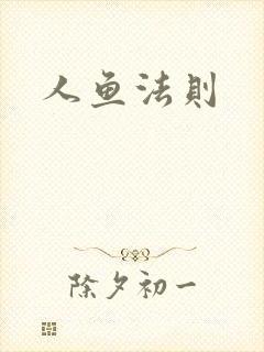 人鱼法则