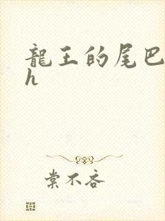 龙王的尾巴高ah