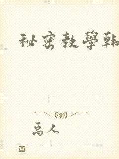 秘密教学韩漫