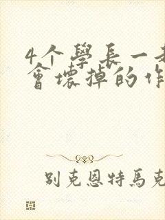 4个学长一起我会坏掉的作文