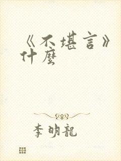 《不堪言》讲的什么