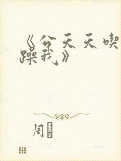 《公天天吃我奶躁我》