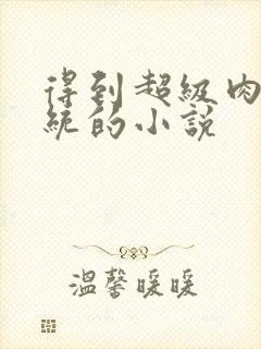 得到超级肉禽系统的小说