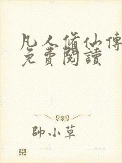 凡人修仙传小说免费阅读