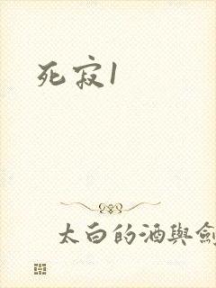 死寂1