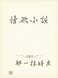 情欲小说