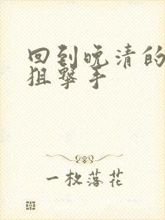 回到晚清的特种狙击手