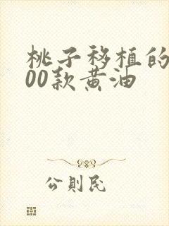 桃子移植的1000款黄油