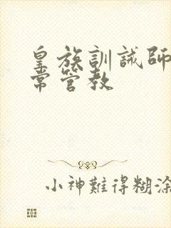 皇族训诫师的日常管教