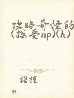 攻略奇怪的世界(总受np)(h)