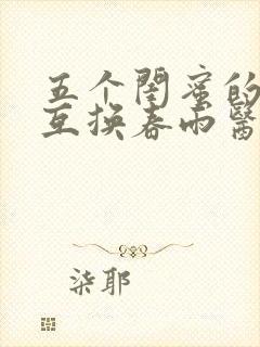 五个闺蜜的疯狂互换春雨医生