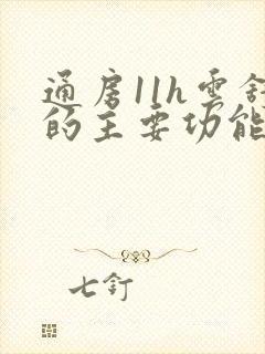 通房11h云舒的主要功能